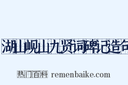 湖山岘山九贤词碑记造句是什么意思的图片